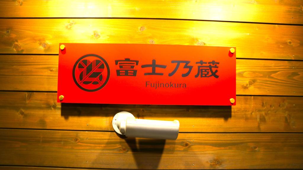 Guesthouse Fujinokura Kawaguchiko Ekimaeten Fujikawaguchiko Εξωτερικό φωτογραφία